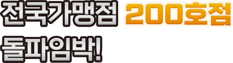 전국가맹점 200호점</span> <strong>돌파임박!